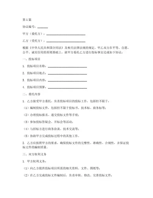委托投标合同协议书范本(3篇)