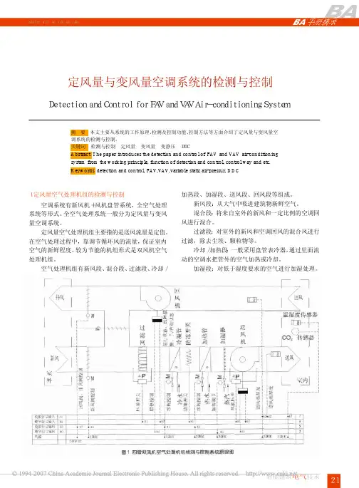 定风量与变风量空调系统的检测与控制