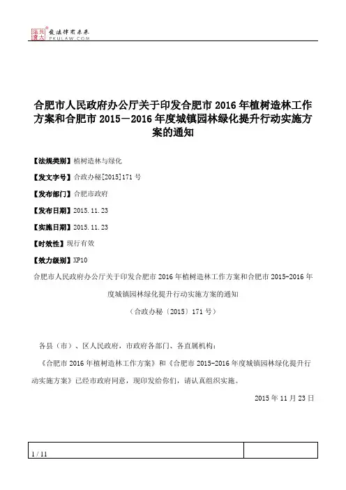合肥市人民政府办公厅关于印发合肥市2016年植树造林工作方案和合
