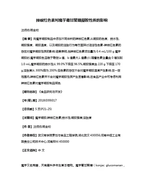 辣椒红色素对魔芋葡甘聚糖凝胶性质的影响