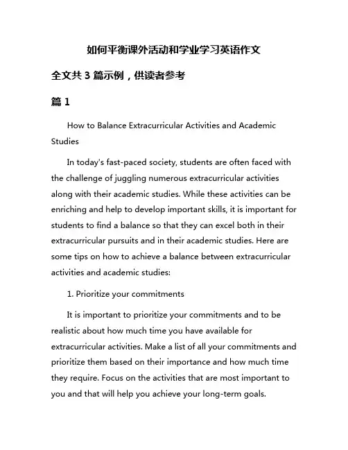 如何平衡课外活动和学业学习英语作文