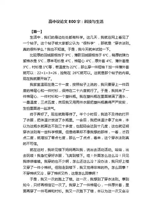 高中议论文800字：科技与生活