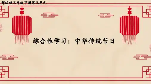 部编版三年级语文下册第三单元综合性学习：《中华传统节日》PPT课件