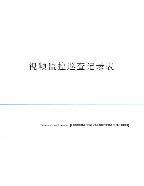 视频监控巡查记录表