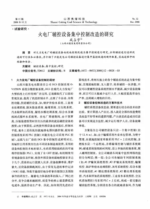 火电厂辅控设备集中控制改造的研究