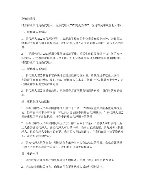 律师更换代理人申请书模板