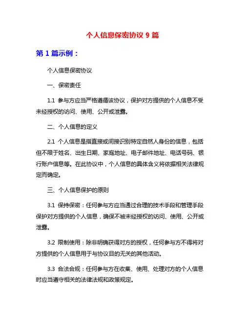 个人信息保密协议9篇