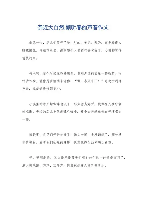 亲近大自然,倾听春的声音作文
