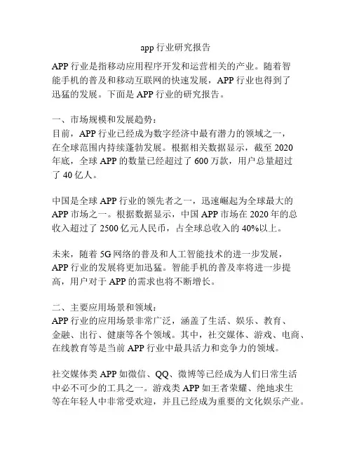 app行业研究报告