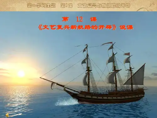 【历史】文艺复兴与新航路的开辟4川教版件