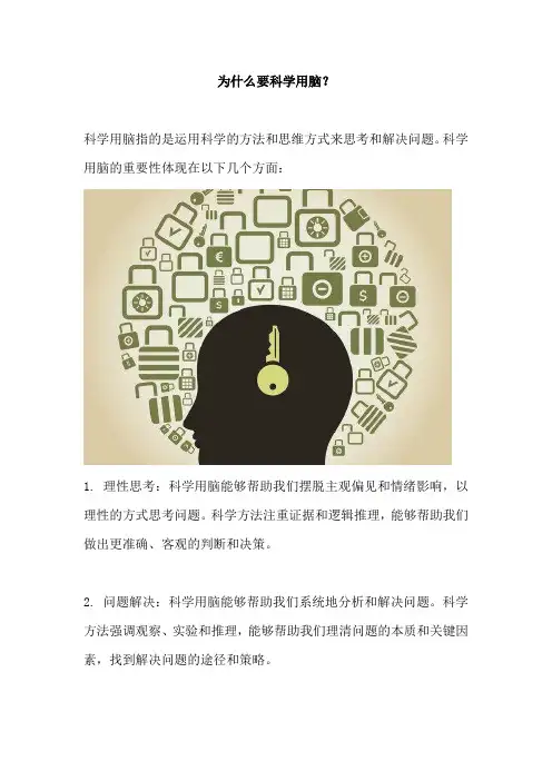 为什么要科学用脑