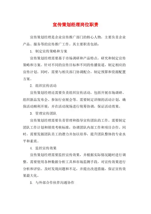 宣传策划经理岗位职责