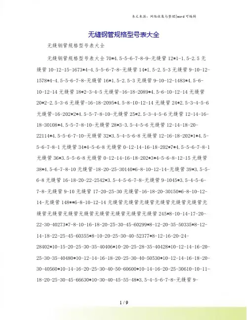 无缝钢管规格型号表大全