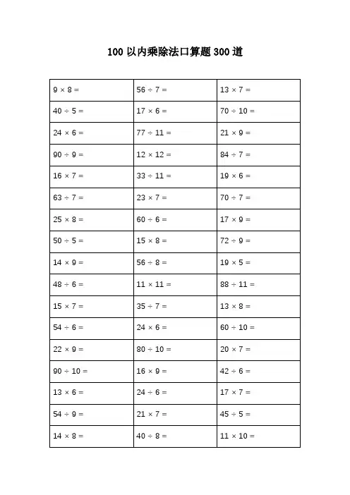 100以内乘除法口算题300道
