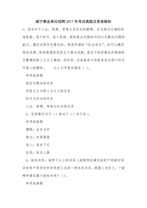 《威宁事业单位招聘2017年考试真题及答案解析》