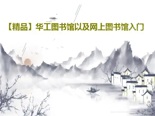 【精品】华工图书馆以及网上图书馆入门93页PPT