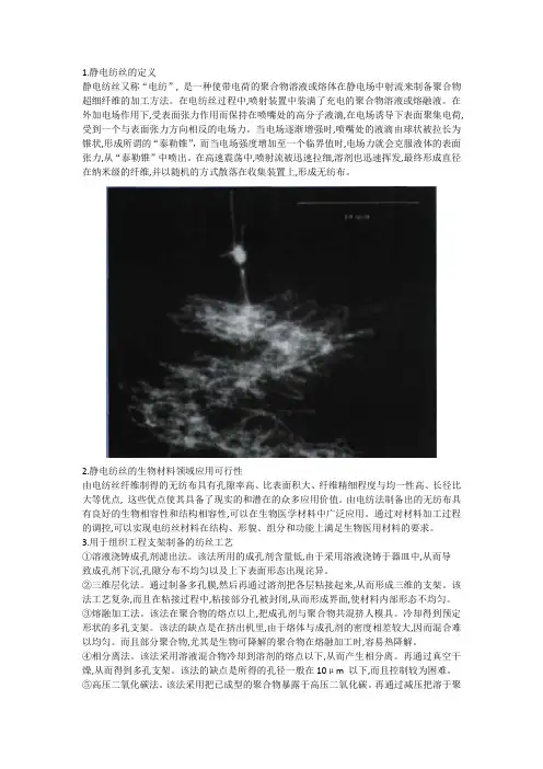 静电纺丝资料