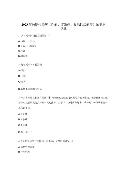 2023年医院传染病(性病、艾滋病、食源性疾病等)知识测试题