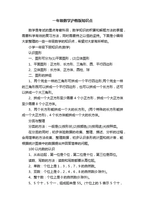 一年级数学沪教版知识点