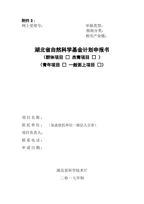 湖北省自然科学基金计划申报书模板2018