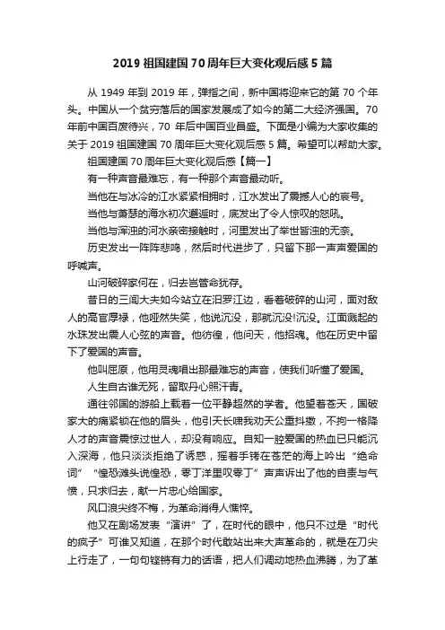 2019祖国建国70周年巨大变化观后感5篇
