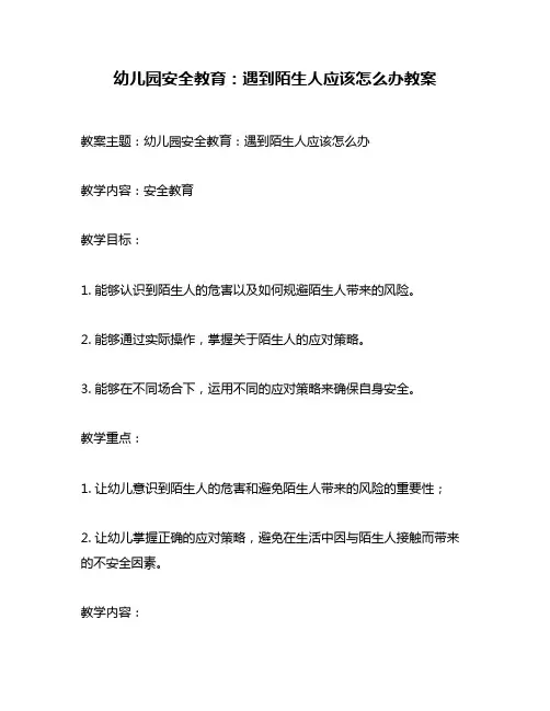 幼儿园安全教育：遇到陌生人应该怎么办教案
