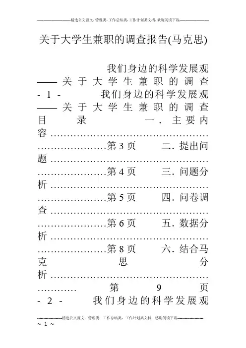 关于大学生兼职的调查报告(马克思)
