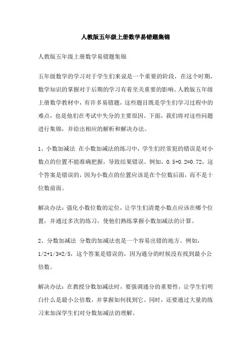 人教版五年级上册数学易错题集锦