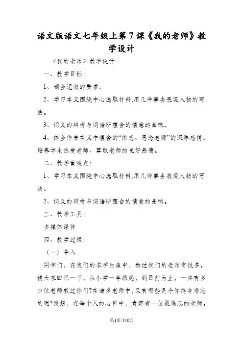 语文版语文七年级上第7课《我的老师》教学设计