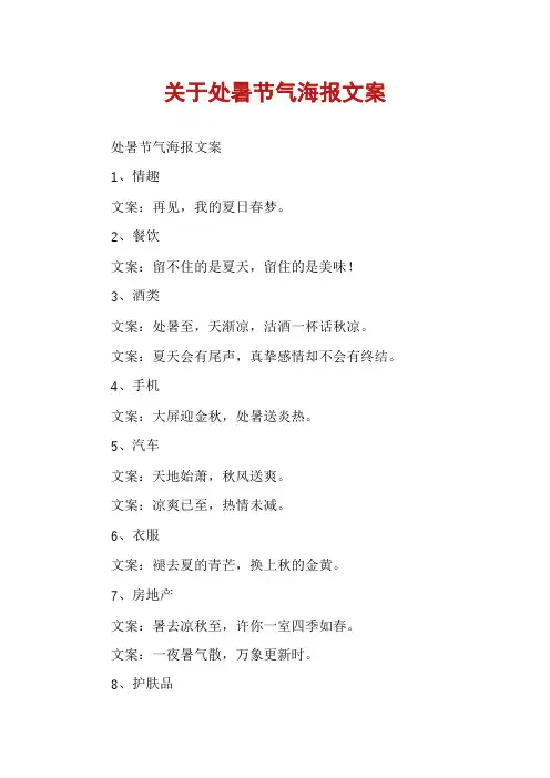 关于处暑节气海报文案