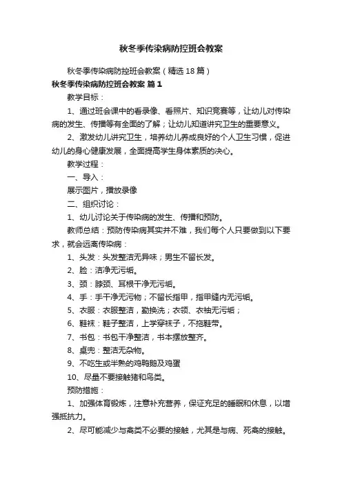 秋冬季传染病防控班会教案（精选18篇）
