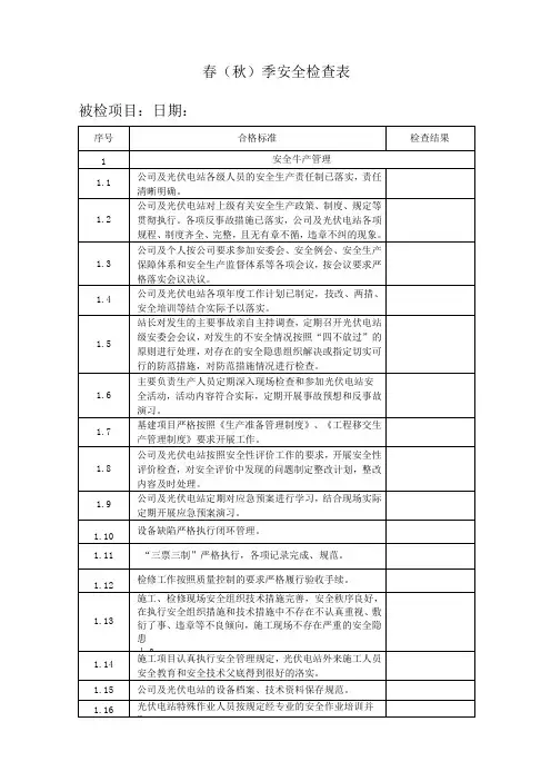 春(秋)季安全检查表