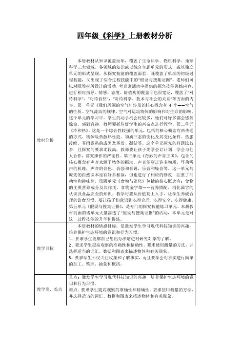 四年级科学上册教材分析