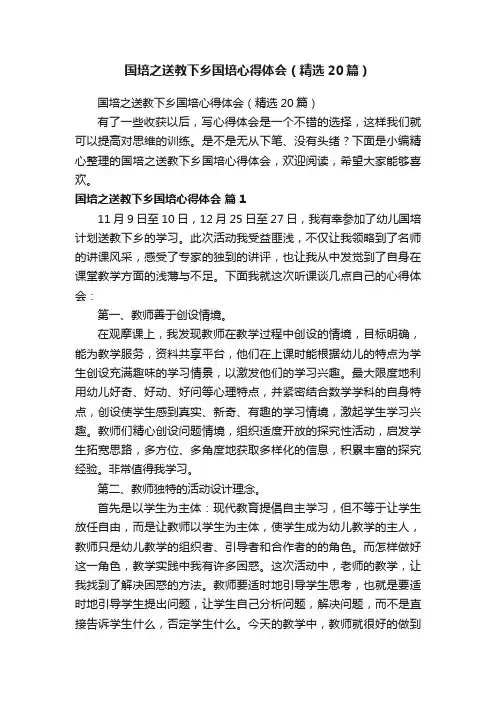 国培之送教下乡国培心得体会（精选20篇）