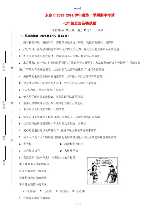 江苏省东台市2013-2014学年七年级思想品德上学期期中试题 新人教版