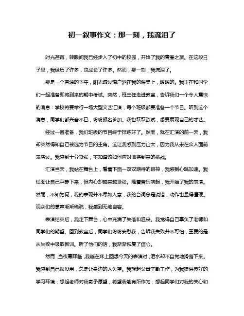 初一叙事作文：那一刻,我流泪了