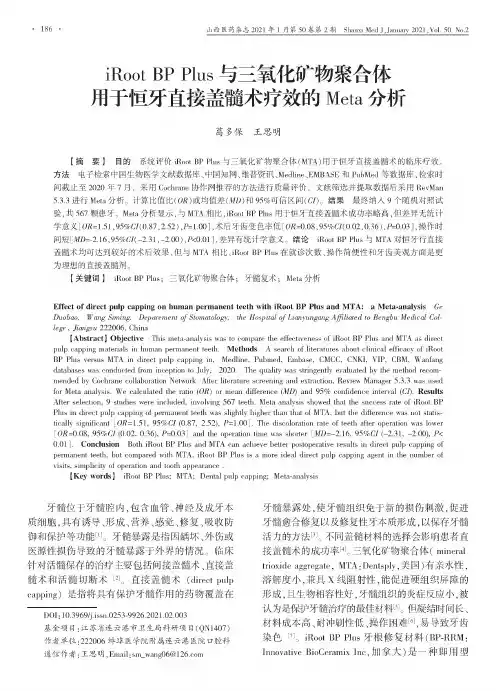 iRoot BP Plus与三氧化矿物聚合体用于恒牙直接盖髓术疗效的Meta分析