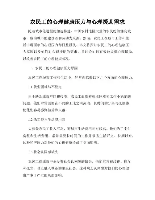 农民工的心理健康压力与心理援助需求