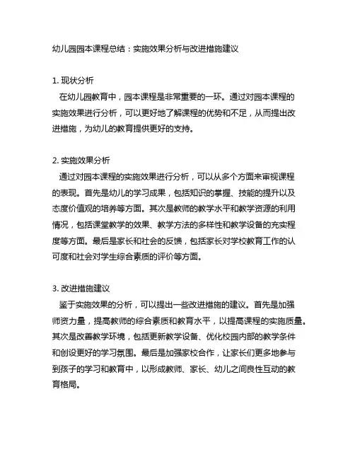 幼儿园园本课程总结：实施效果分析与改进措施建议