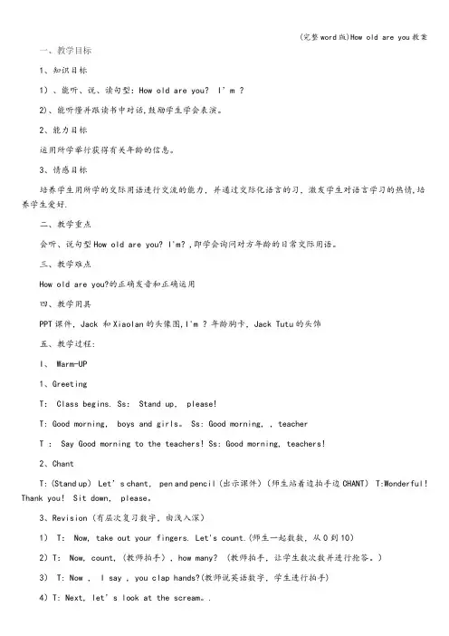 (完整word版)How old are you教案