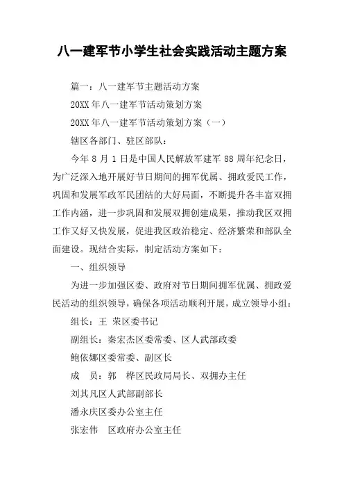 八一建军节小学生社会实践活动主题方案