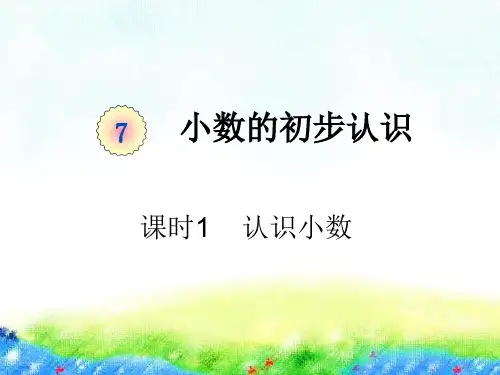 北师大版认识小数PPT优质课件