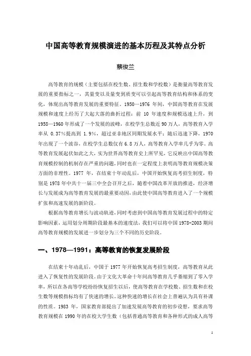 中国高等教育规模演进的基本历程及其特点分析