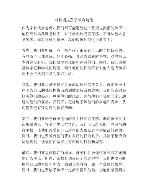 对待调皮孩子教育随笔