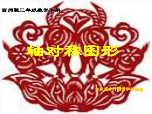 西师大版三年级下册轴对称图形课件