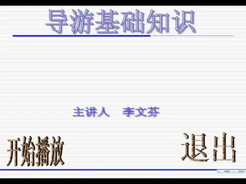 导游基础知识第四章