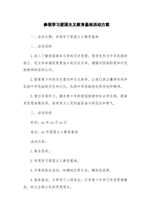 参观学习爱国主义教育基地活动方案