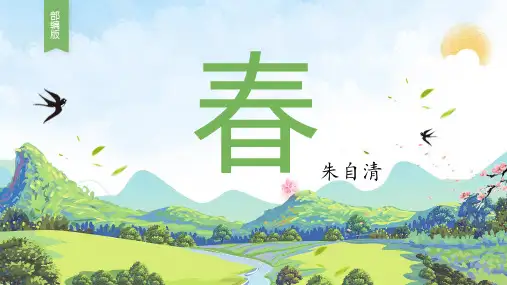 部编版七年级上册第1课朱自清《春》课件ppt
