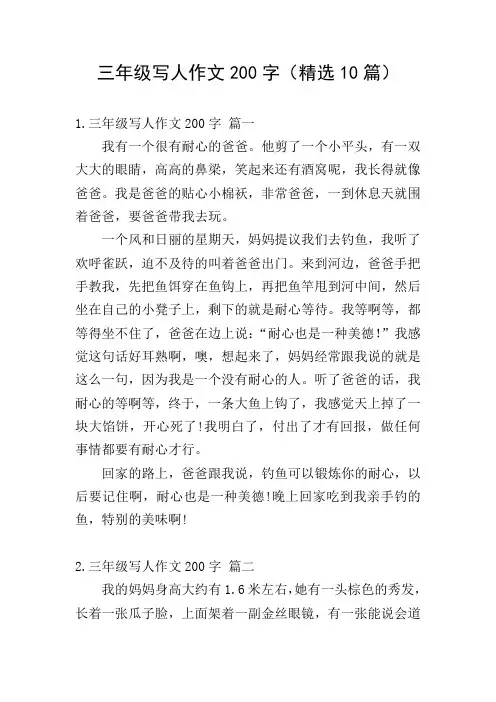 三年级写人作文200字(精选10篇)