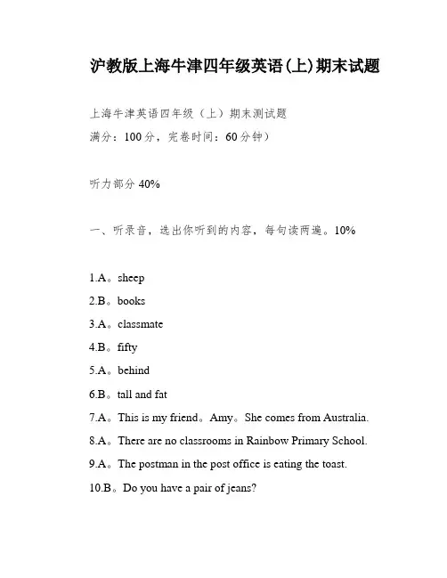 沪教版上海牛津四年级英语(上)期末试题